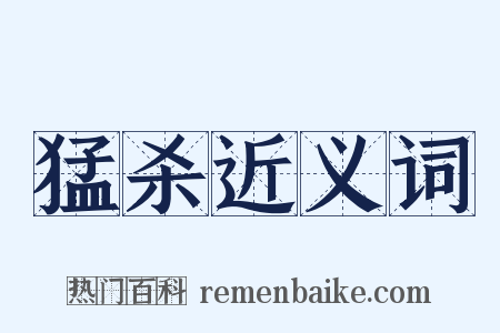 猛杀近义词是什么意思的图片